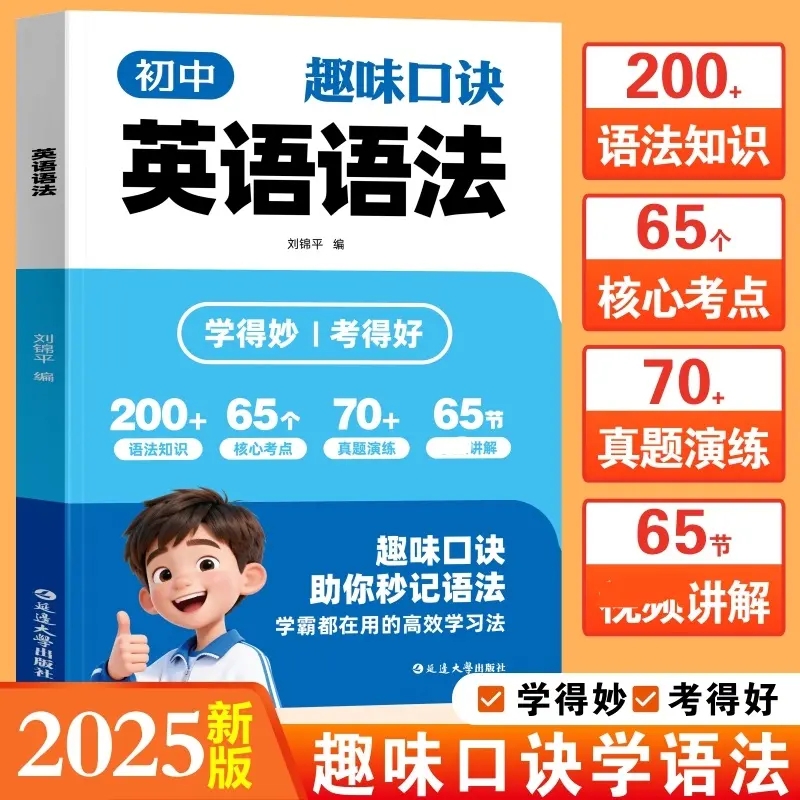 【抖音同款】初中趣味口诀 英语语法初中英语语法全解中考英语语法大全知识点初中初一初二初三英语语法专项训练书籍畅销书排行榜