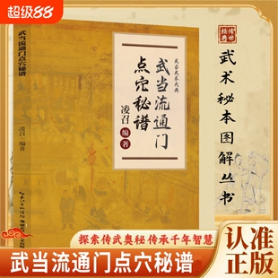 正版速发武当点穴秘谱流通门探索传武奥秘传承寻经问穴击打医学和武术都为气功的应用书籍J八极拳绝技八段锦少林图解科学中医养生
