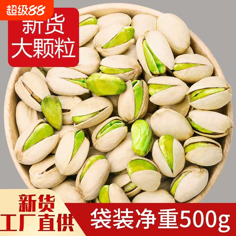 开心果大颗粒250g|千人回购