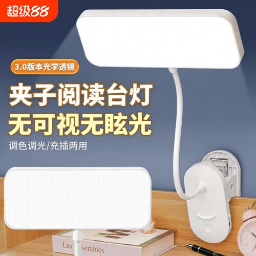夹式台灯LED护眼学习灯充电插电学生宿舍灯夹子床头灯阅读灯两用