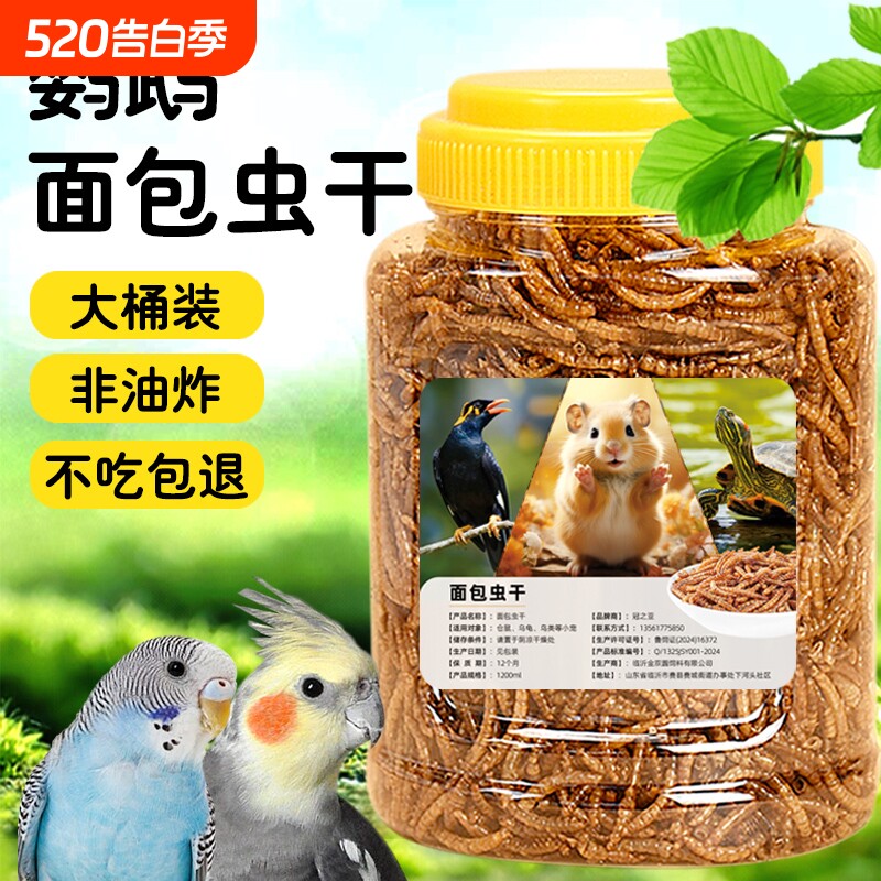 鹦鹉鸟食面包虫干虎皮玄凤鹦鹉饲料面包虫干鸟粮牡丹画眉八哥专用