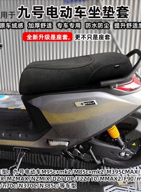 适用九号m95c+mk2m385cM5100fz坐垫套N3N70n85座套改装配件防水
