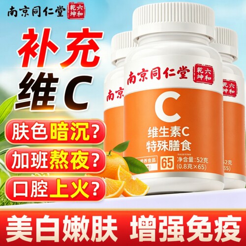 同仁堂维生素C片|超3000次加购