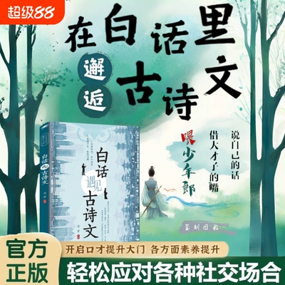 在白话里邂逅古诗文当遇见腹有诗书气自华里的夸人宝典提升写作技巧语言魅力的金句轻松应对各种社交场合正版书籍精美经典