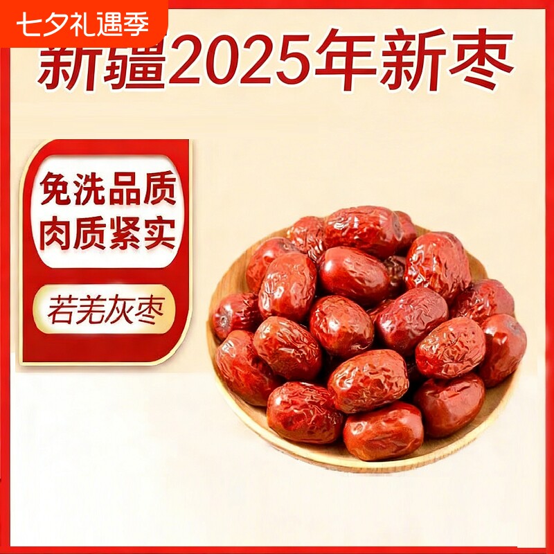 新疆免洗红枣特级若羌灰枣优质新枣健康零食特产骏枣泡水袋装枣业