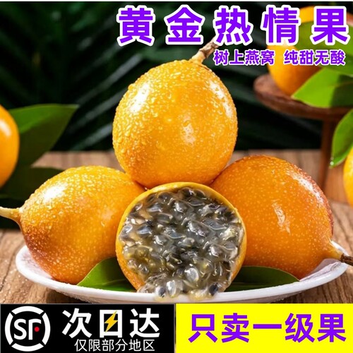 N21°黄金热情果云南百香果纯甜无酸现摘现发顺丰包邮新鲜一级果