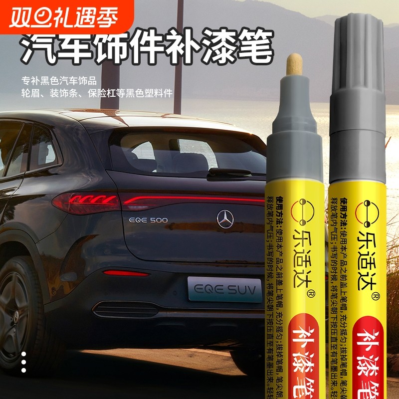 汽车饰件补漆笔轮眉装饰条保险杠黑色塑料件划痕修复颜色哑光防水