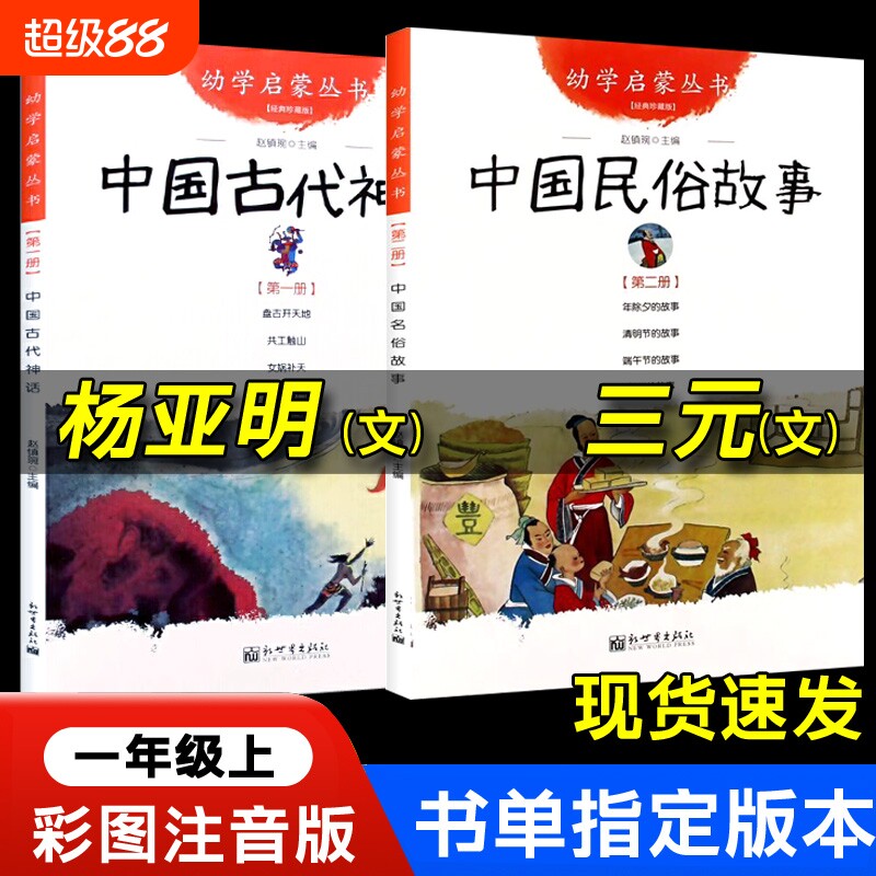 一年级中国古代民俗故事三元神话故事杨亚明等文新世界出版社注音书目教育启蒙经典人民阅读图片