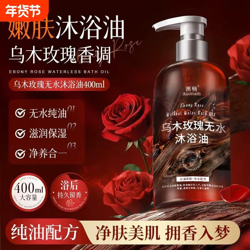 乌木玫瑰无水沐浴油以油养肤清洁保湿持久芳香沐浴滋润留香香调,美容护肤/美体/精油,沐浴露,淘宝优惠券,粉丝福利购,淘宝优惠卷