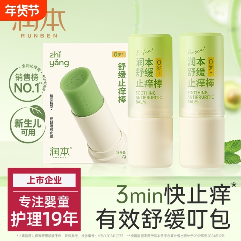 润本紫草膏蚊虫叮咬婴儿宝宝止痒棒舒缓儿童专用清凉便携非青草膏,婴童洗护,止痒膏,淘宝优惠券,粉丝福利购,淘宝优惠卷