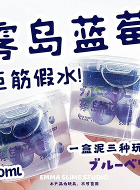 新品爆炸蓝莓史莱姆假水不粘手DIY玩盒高颜值妙瞳的