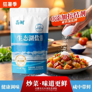 生态湖盐食用湖盐未加碘内蒙古天然盐湖抗结剂亚铁氰化钾无碘家用