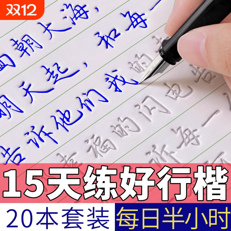 行楷字帖练字成年行书练字帖