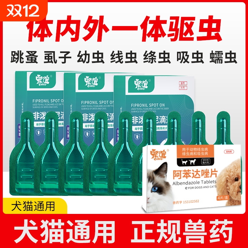 宠谊狗狗驱虫药体内外一体猫咪成幼犬去虱子幼虫非泼罗尼体外滴剂