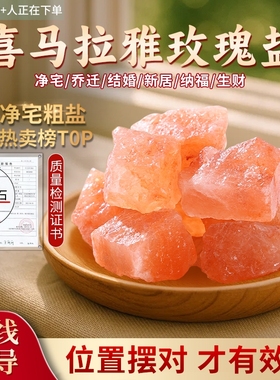 喜马拉雅粗粉盐玫瑰粗盐净宅大颗粒海盐搬家卫生间御守盐天然盐石
