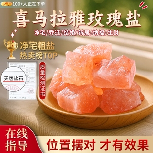 喜马拉雅粗粉盐玫瑰粗盐净宅大颗粒海盐搬家卫生间御守盐天然盐石