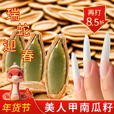 美人甲南瓜子500g1斤茶盐椒盐原味大包瓜籽休闲零食2025新货长粒