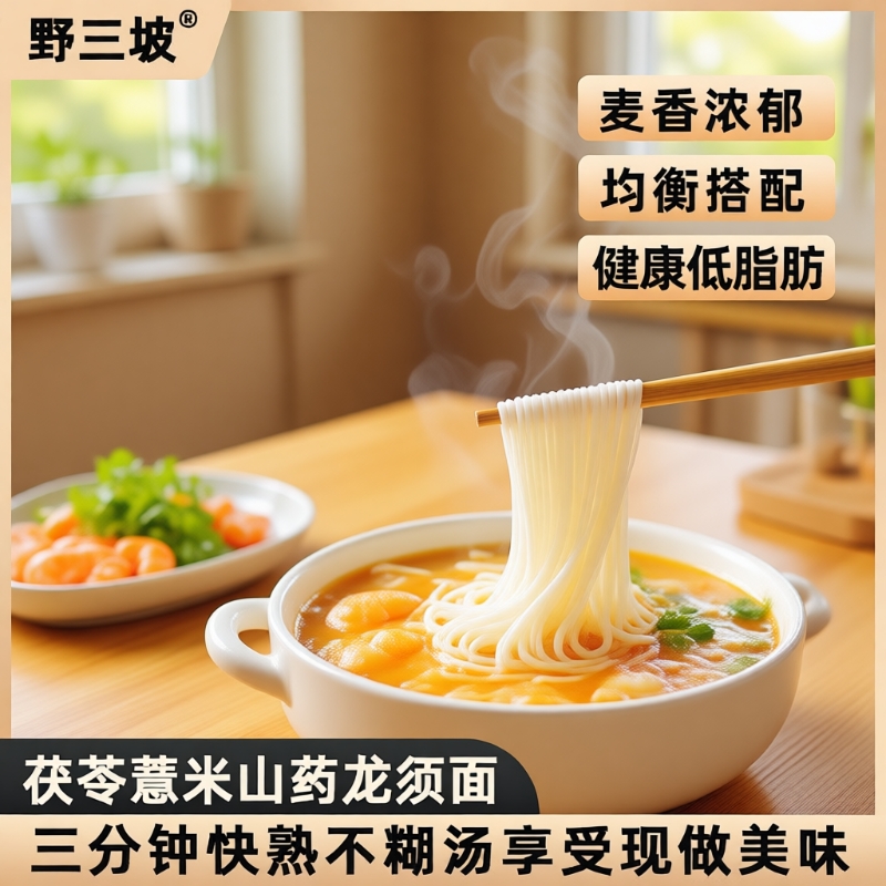 野三坡茯苓山药面|超6000次加购