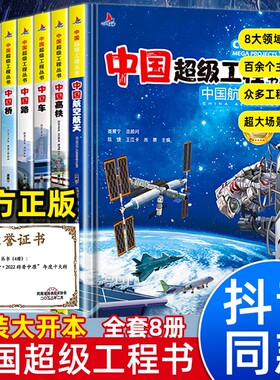中国超级工程丛书正版全套8册