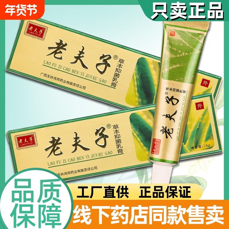 老夫子草本抑菌乳膏大腿内侧皮肤药抑菌鸿邦老肤子软膏15g外用,保健用品,皮肤消毒护理（消）,淘宝优惠券,粉丝福利购,淘宝优惠卷