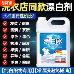 漂白水漂白剂酒店专用宾馆白衣服染色还原剂10斤衣物洗衣浸泡