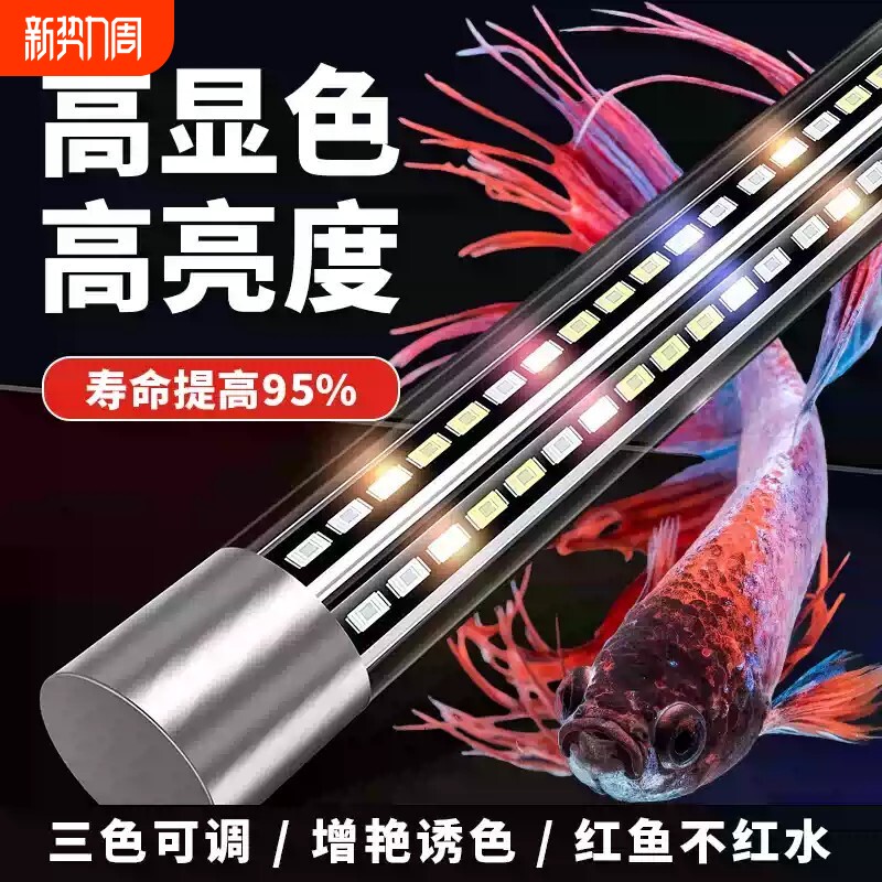 鱼缸LED灯防水专用照明增艳龙鱼三色可调观赏超高亮造景长条灯管