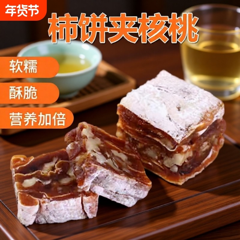 陕西柿饼夹核桃仁切片富平特产柿饼核桃独立包装袋柿子卷258g柿卷