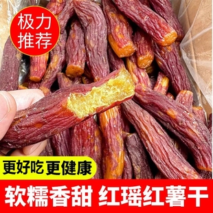 更红瑶蜜薯干带皮小香薯农家倒蒸红薯干番薯地瓜干即食健康解馋
