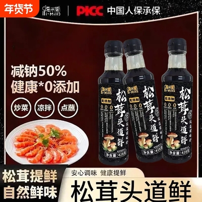 嗨米斯松茸头道鲜428g家用炒菜清蒸凉拌馅料提鲜酱油调味料瓶装