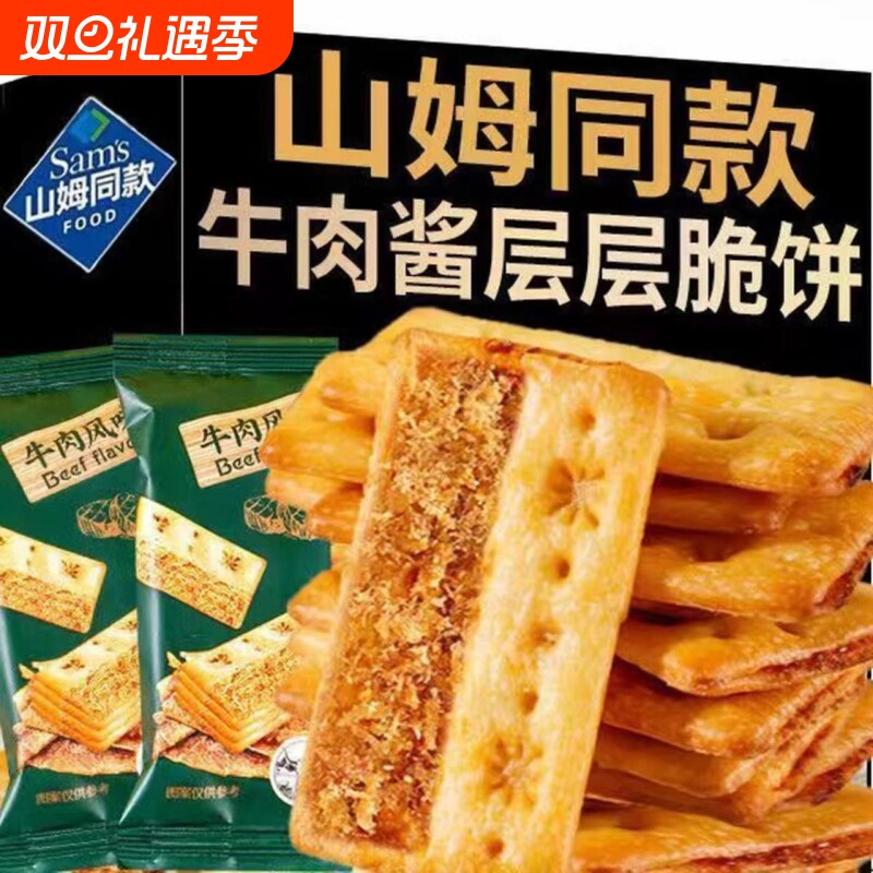牛肉馅酥脆饼干牛肉松同款网红早餐办公室休闲小零食单独薄脆解馋