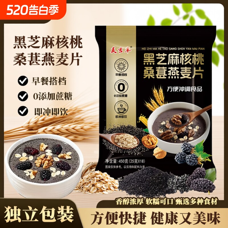 黑芝麻核桃桑葚黑芝麻糊燕麦片450g独立小包五谷健康营养早餐代餐