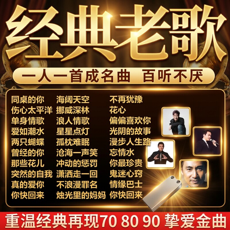 汽车载u盘经典老歌708090怀旧歌曲粤语优盘高音质音乐mp3高品质