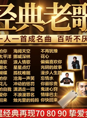 汽车载u盘经典老歌708090怀旧歌曲粤语优盘高音质音乐mp3情歌唱歌