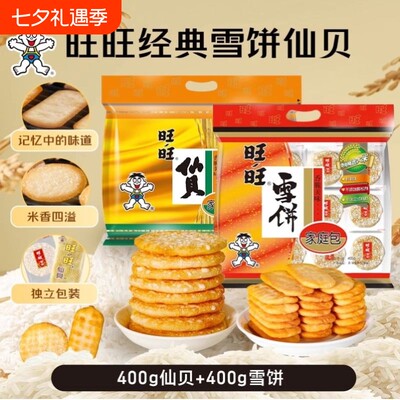 旺旺经典雪饼仙贝下单立减