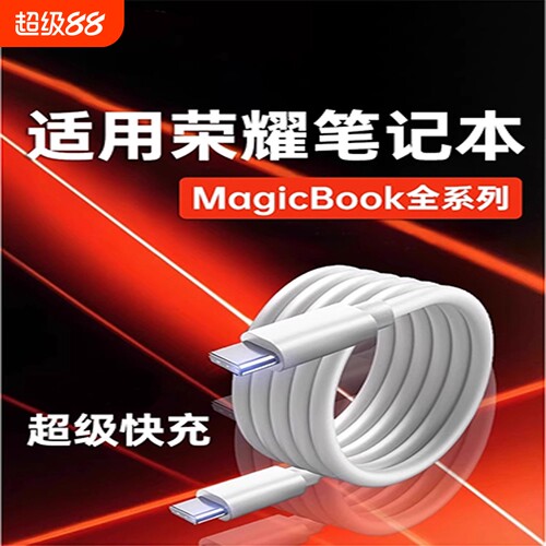 华为荣耀笔记本电脑90W超级快充数据线双头Type-C口加长2米耐用防折断充电线适用于Magicbook14/15/16Pro/V/X