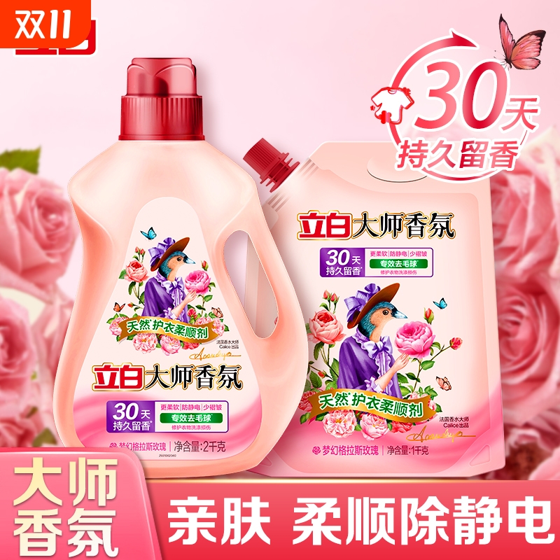 立白大师香氛柔顺剂天然防静电持久留香衣服衣物香水玫瑰柔软蓬松