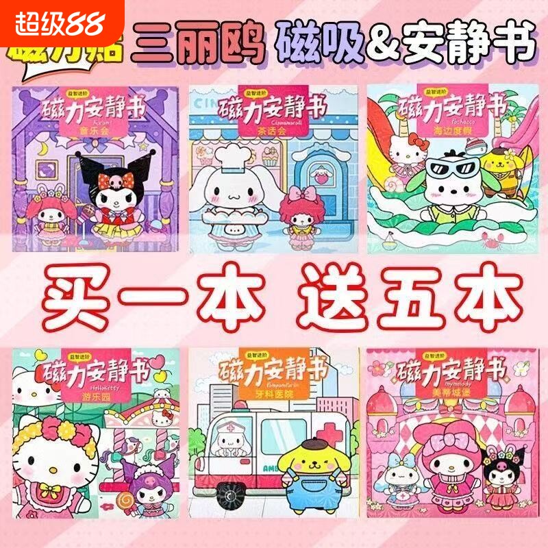 磁力安静书新款女孩三丽鸥库洛米图片