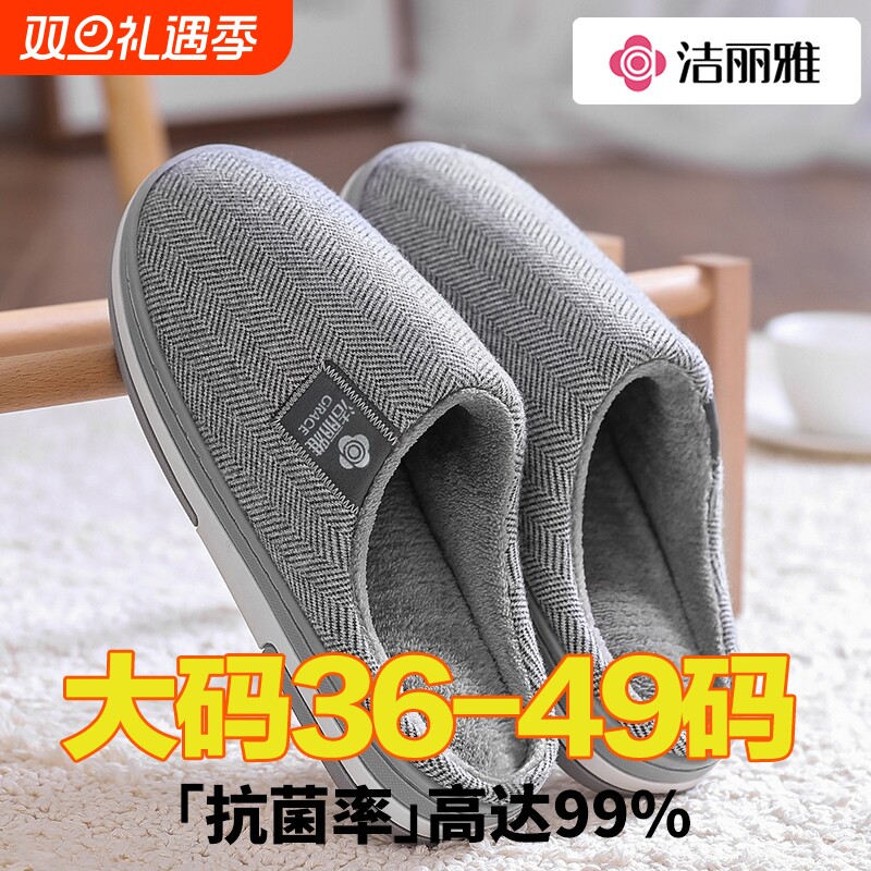 洁丽雅男士大码棉拖鞋冬季46加大加肥居家室内新款防滑保暖棉鞋女