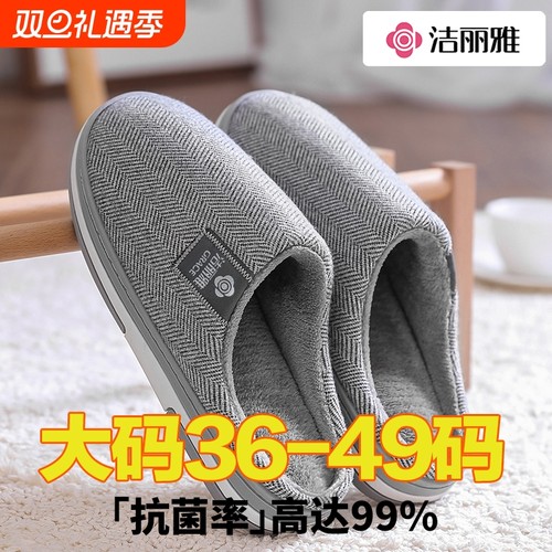 洁丽雅男士大码棉拖鞋冬季46加大加肥居家室内新款防滑保暖棉鞋女