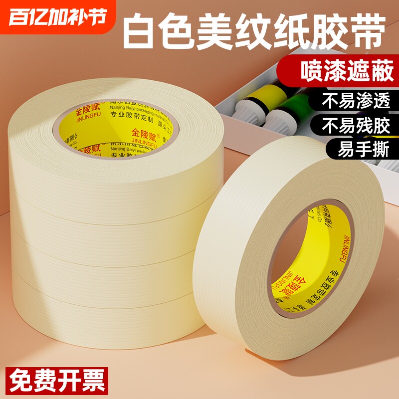 金陵赋美纹纸美术生专用油画水粉水彩画素描学生画画用的美文白纸胶布胶纸贴边水胶带遮蔽无痕可手撕写字