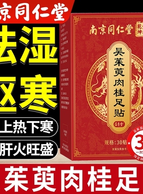 吴茱萸肉桂足贴引火归元足贴通中焦贴引火下行足贴官方旗舰店正品