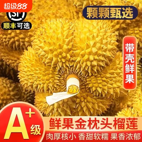 果香浓郁泰国进口正宗金枕榴莲核小肉厚香浓绵密鲜果顺丰包邮