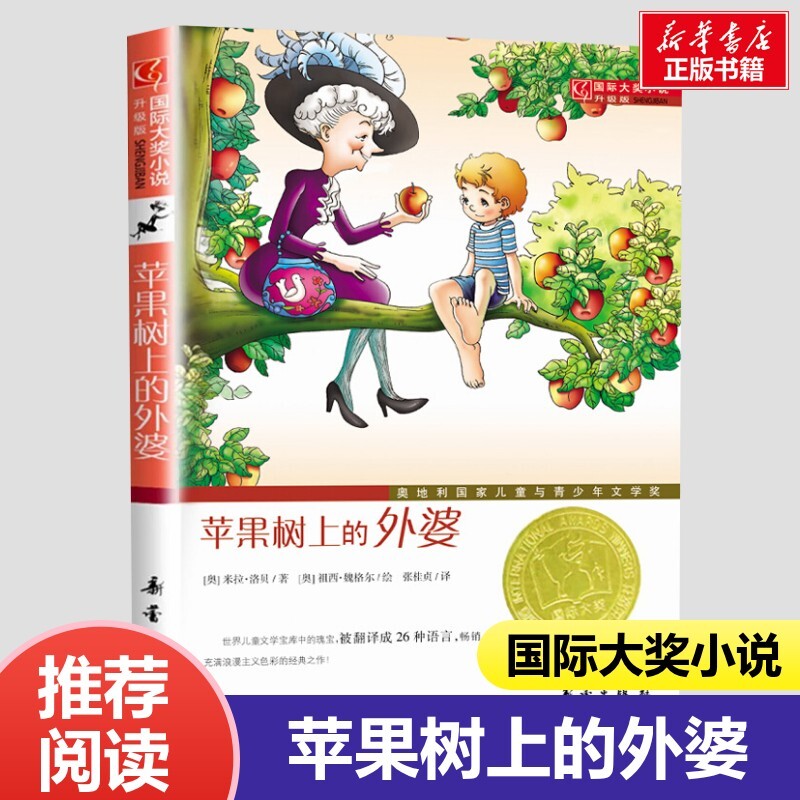 苹果树上的外婆三年级图片