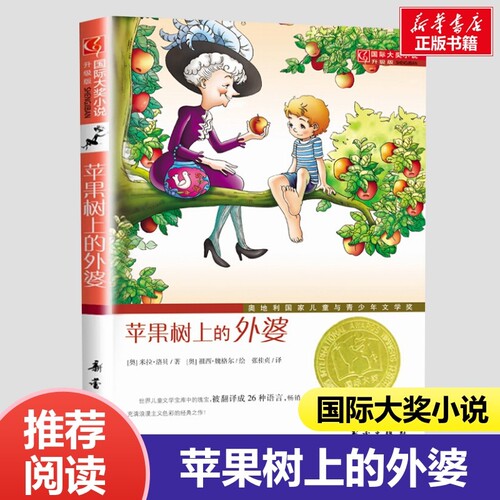 苹果树上的外婆三年级