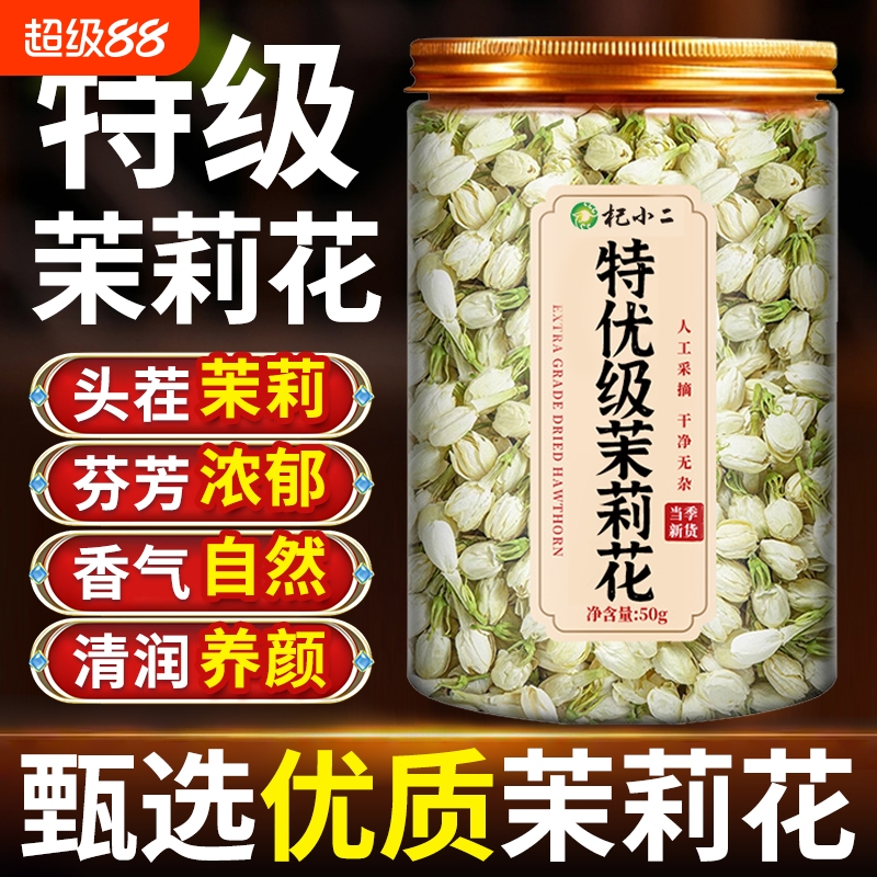 茉莉花干花苞官方旗舰店正品特级新货泡水浓香型茉莉花茶包清茶