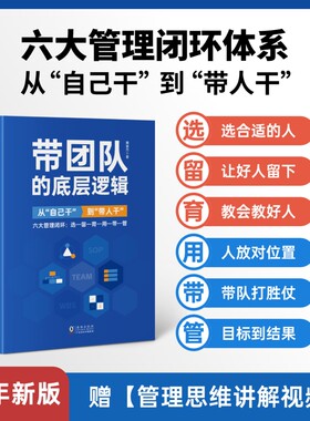 带团队方法论—管理者体系化成长书：选育用留管带，六大管理闭环