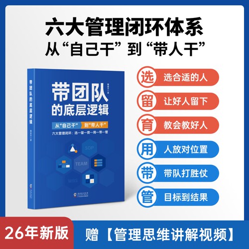 带团队方法论—管理者体系化成长书选育用留管带六大管理闭环思维逻辑系统企业