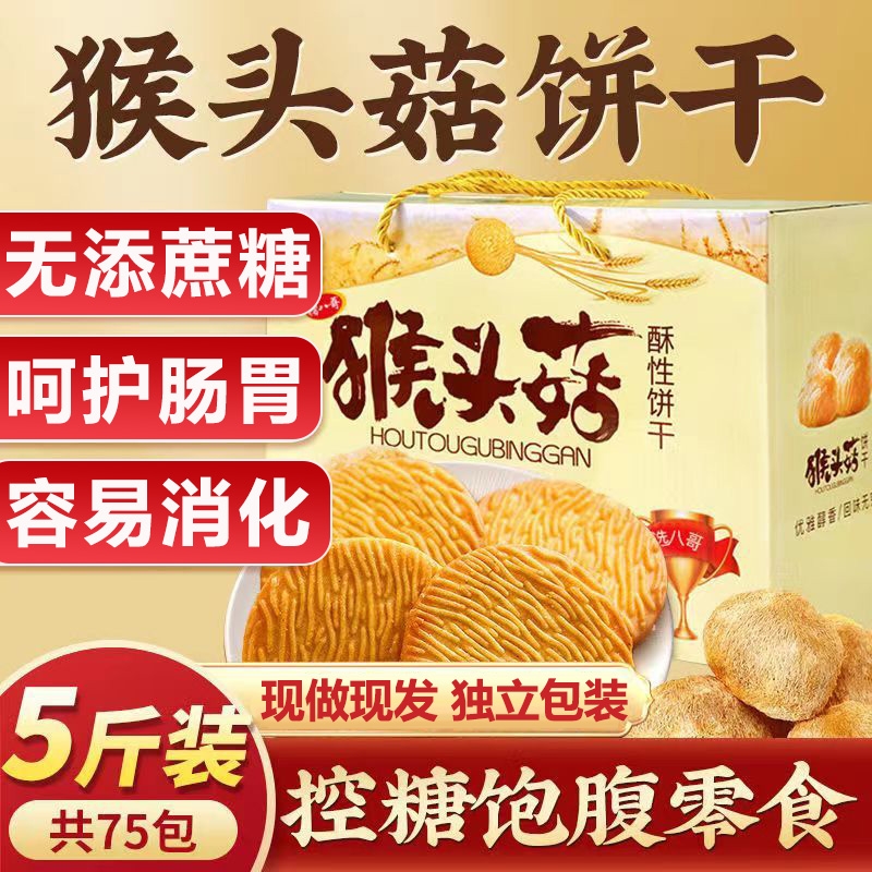 猴头菇饼干无蔗糖中老年人养胃