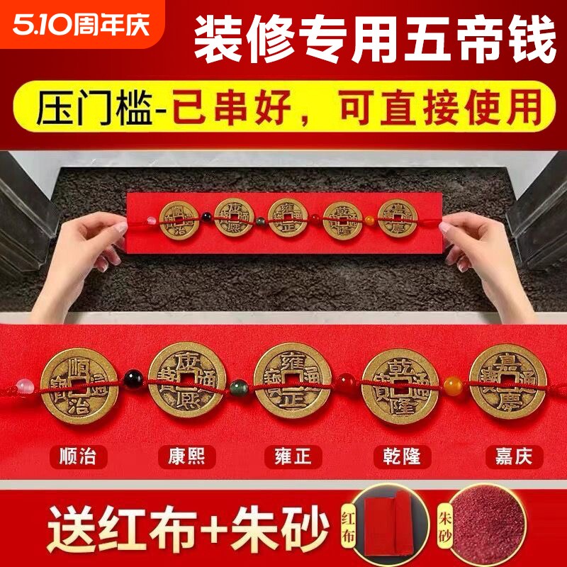 五帝钱压门槛大过门石下压的出入平安貔貅门槛石铜钱装修入户门