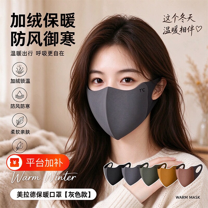 秋冬美拉德立体口罩蓄热锁温防风护脸修饰轮廓出行百搭保暖显脸小